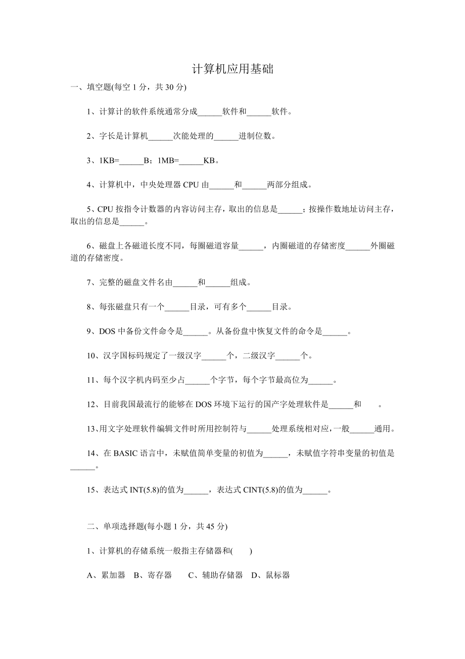 计算机应用基础试题和答案.doc_第1页