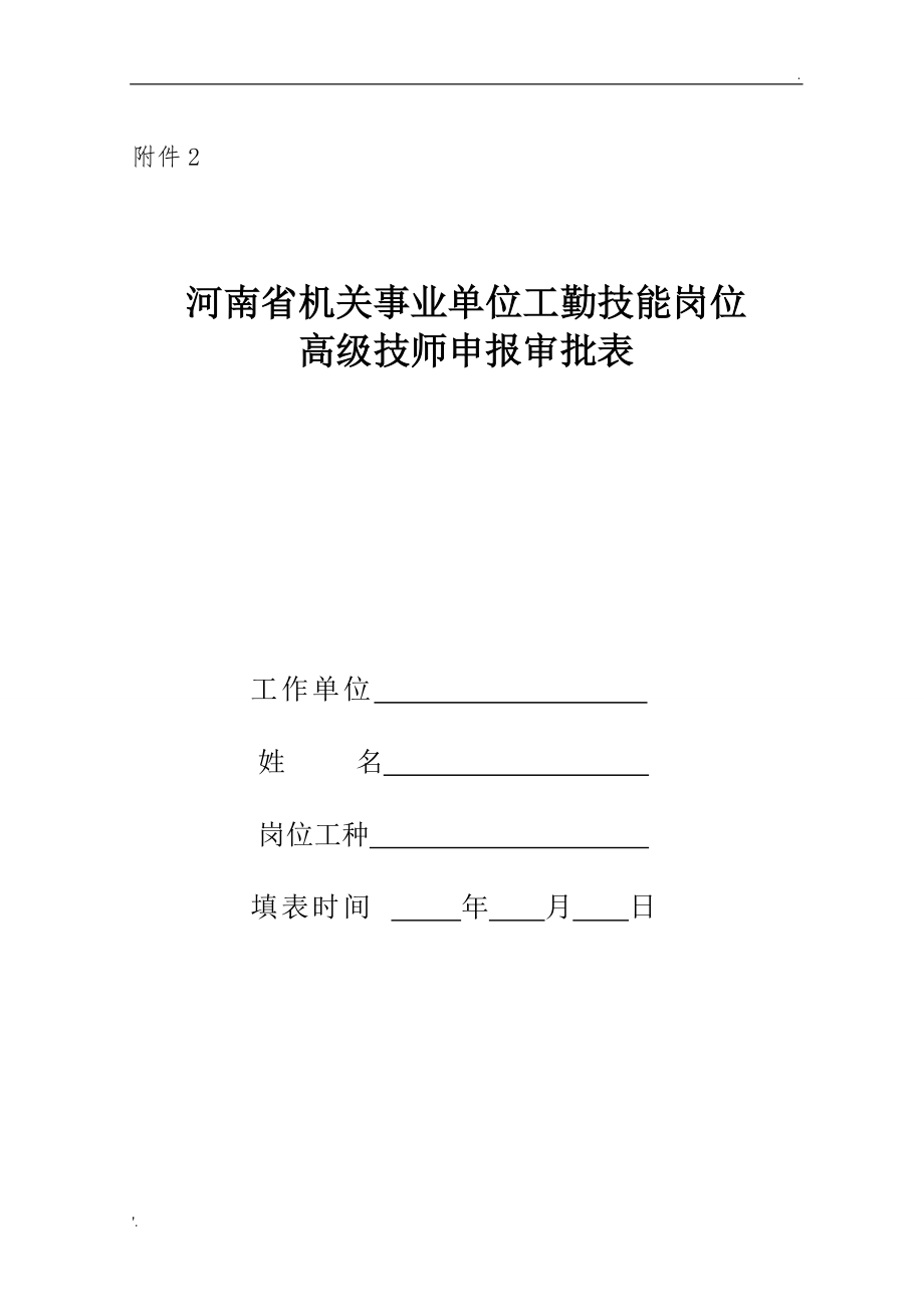 河南省机关事业单位工勤技能岗位高级技师申报审批表_第1页