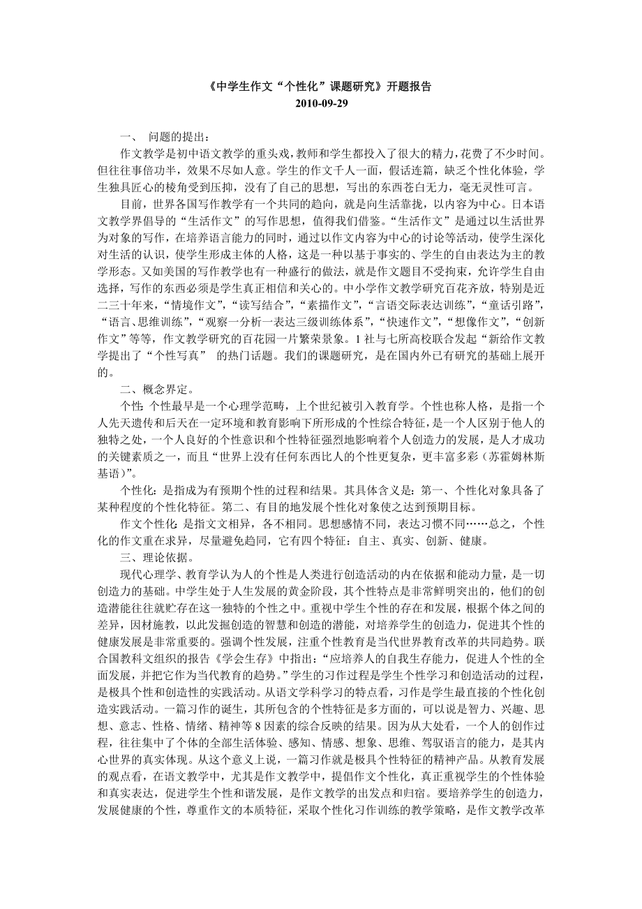 《中學生作文“個性化”課題研究》開題報告.doc_第1頁