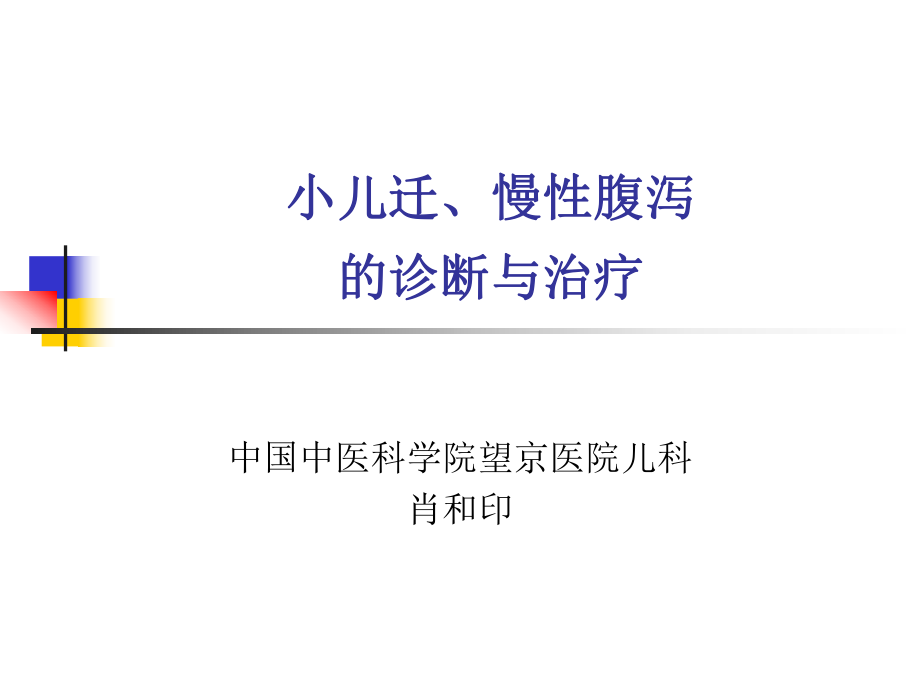 小兒遷慢性腹瀉的診斷與治療課件_第1頁