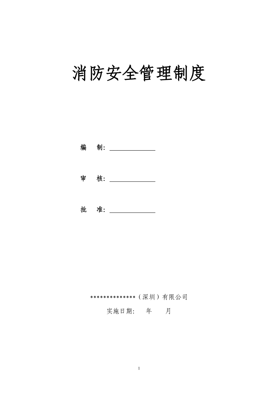 消防安全管理職責(zé)及制度.doc_第1頁