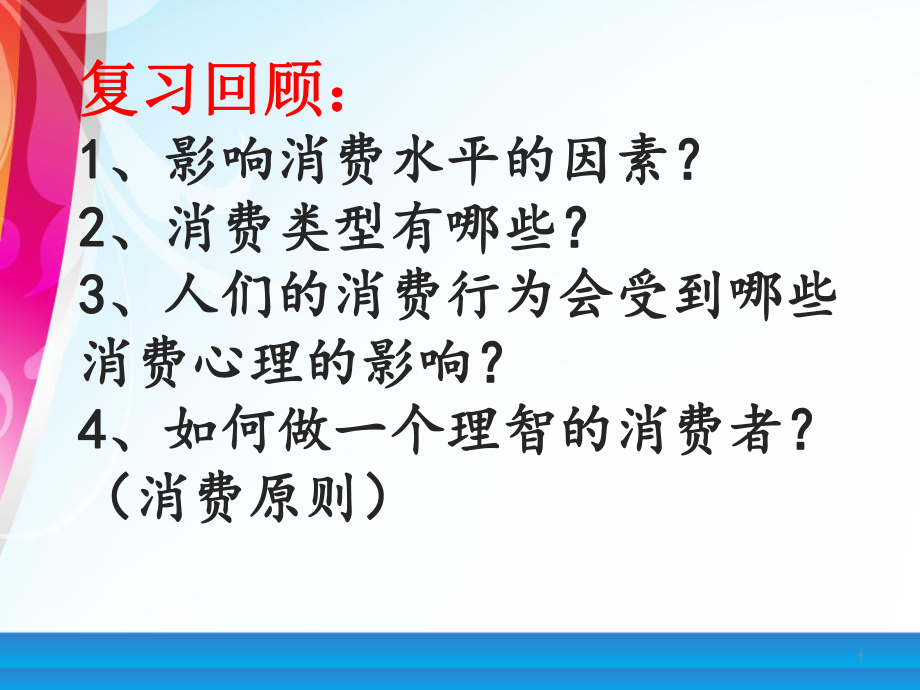 高中思想政治必修1《經(jīng)濟(jì)生活》第四課第一框《發(fā)展生產(chǎn)滿足消費(fèi)》教案.ppt_第1頁