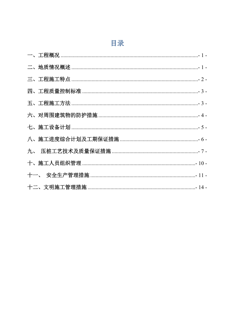 預(yù)應(yīng)力靜壓管樁專項(xiàng)施工方案.doc_第1頁