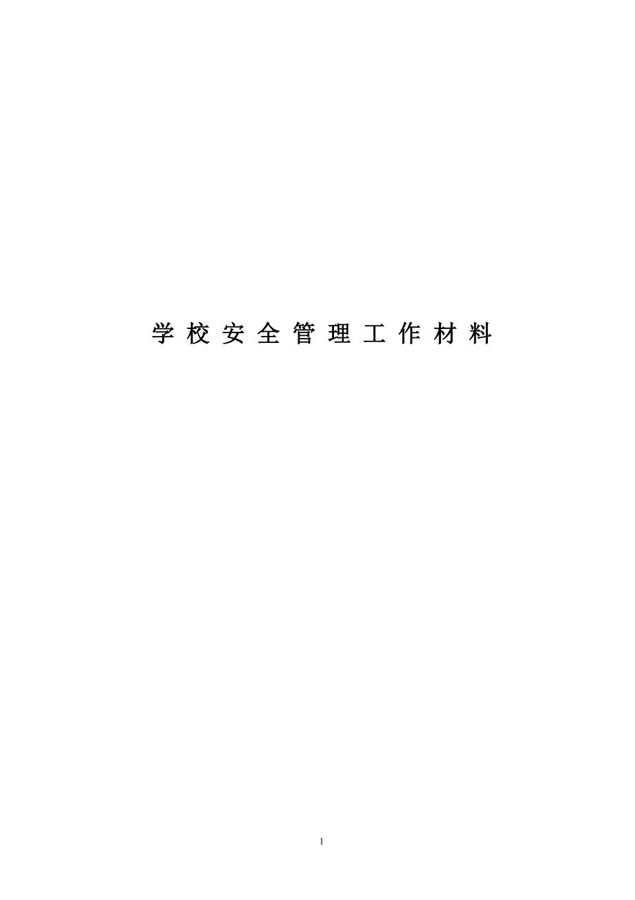 小學(xué)安全工作匯報(bào)材料.doc_第1頁