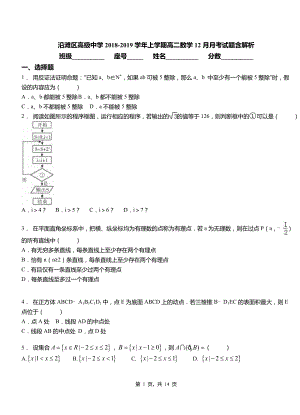 沿灘區(qū)高級(jí)中學(xué)2018-2019學(xué)年上學(xué)期高二數(shù)學(xué)12月月考試題含解析