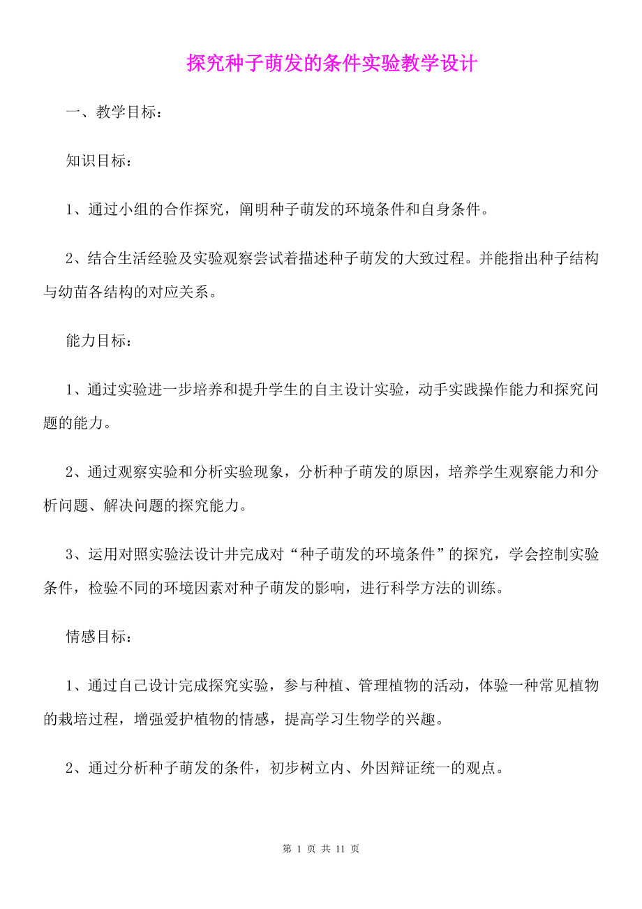 《探究种子萌发的条件实验》教学设计.doc_第1页