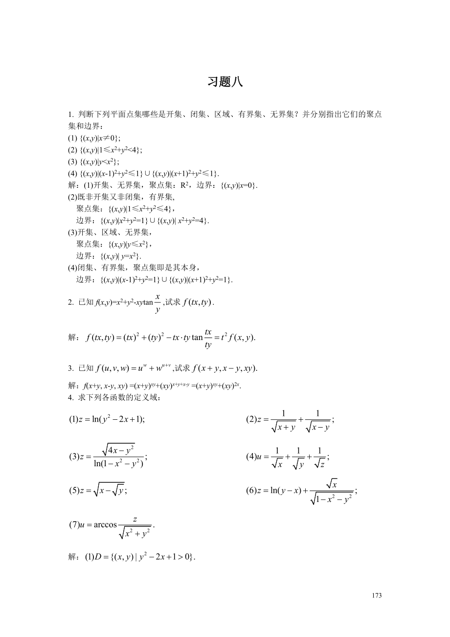 高等數(shù)學(xué)下復(fù)旦大學(xué)出版習(xí)題八.doc_第1頁(yè)