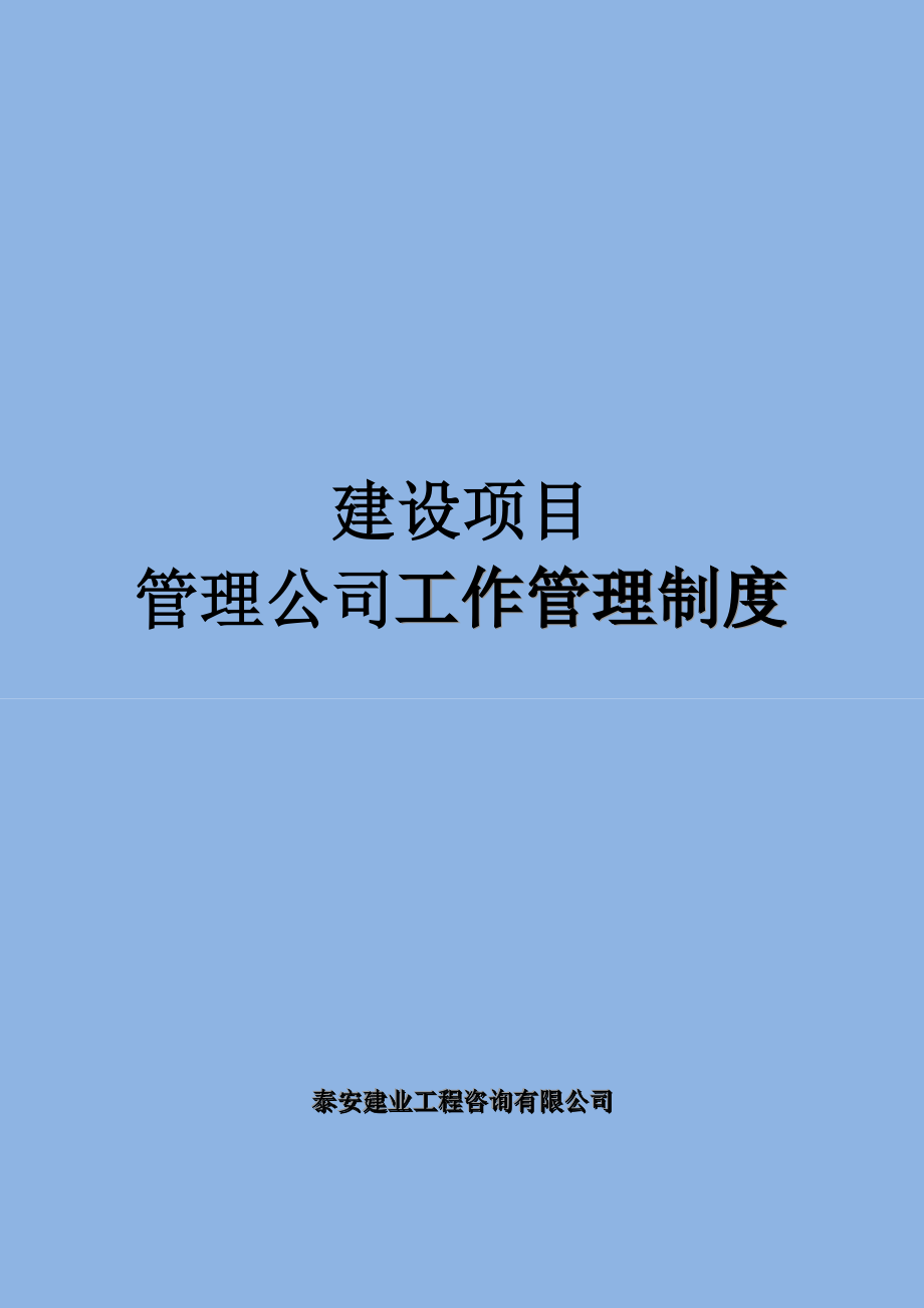 建設(shè)項(xiàng)目管理公司工作管理制度.doc_第1頁