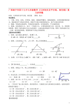 廣西南寧市四十九中九年級(jí)數(shù)學(xué)《幾何初步及平行線、相交線》復(fù)習(xí)講學(xué)稿（無答案）.doc