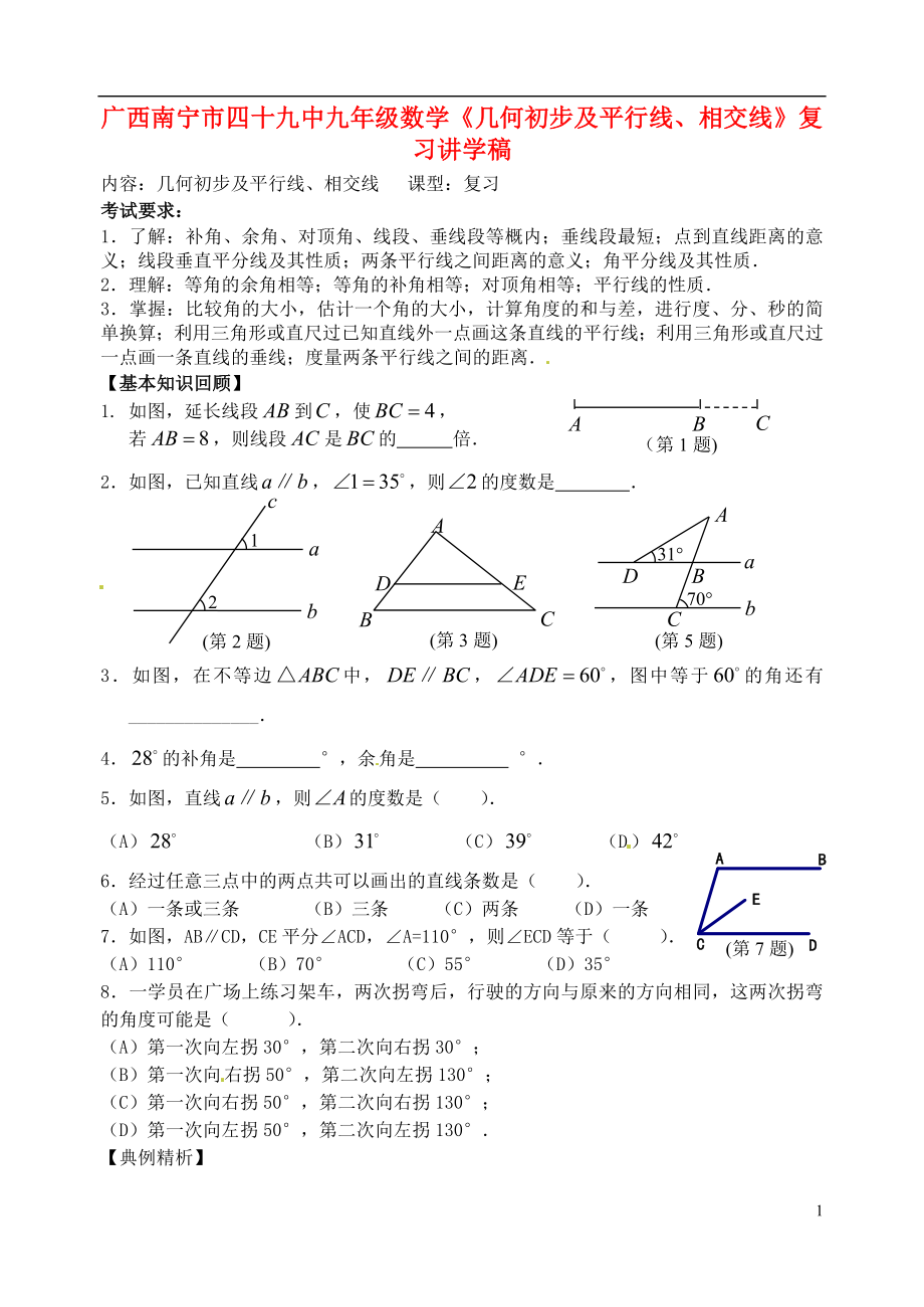 廣西南寧市四十九中九年級數(shù)學《幾何初步及平行線、相交線》復(fù)習講學稿（無答案）.doc_第1頁