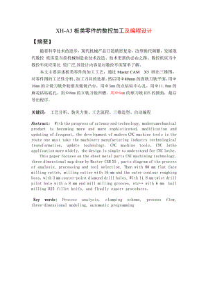 XH-A3板類零件的數(shù)控加工及編程設(shè)計(jì)論文說明書