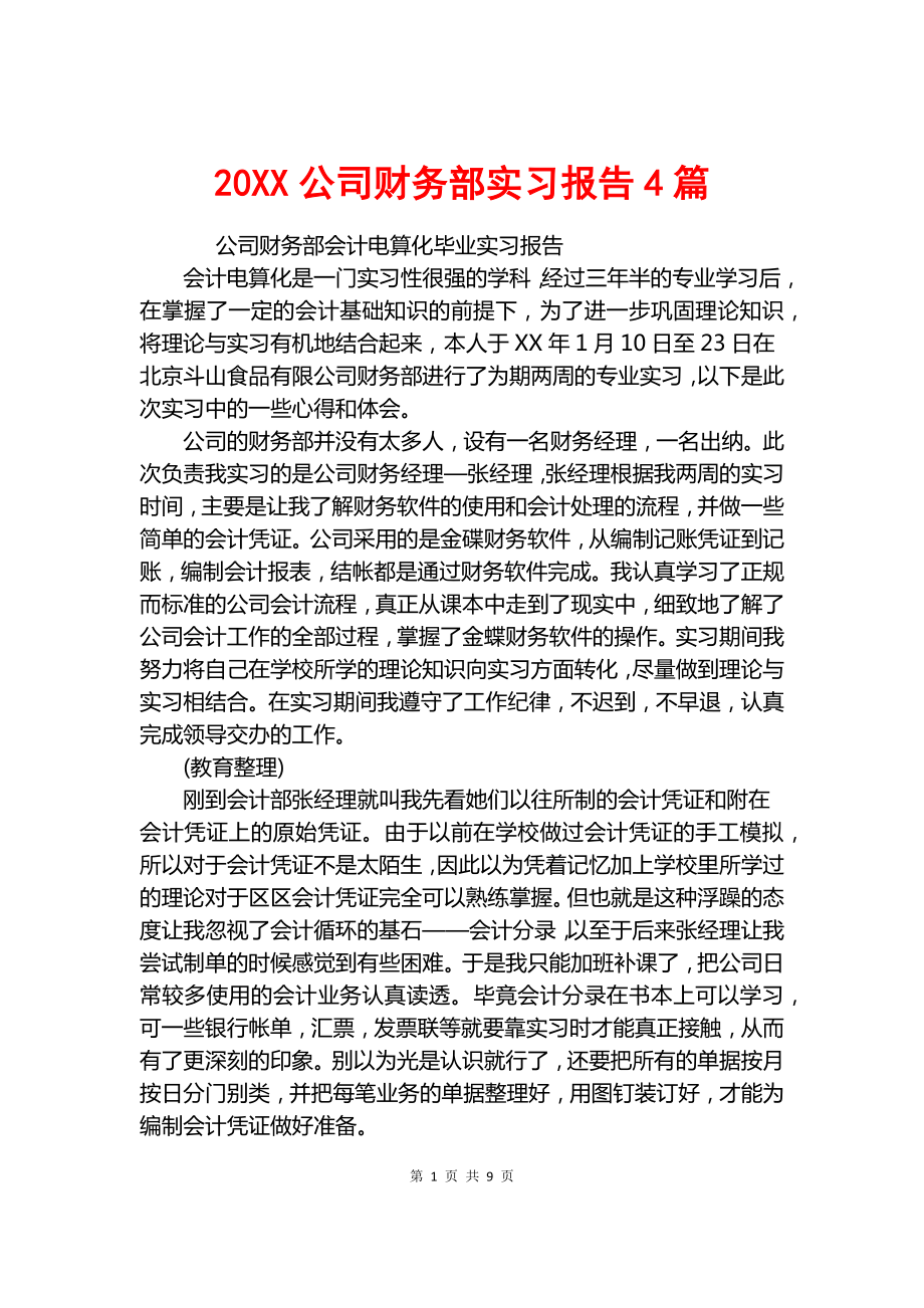 20XX公司财务部实习报告4篇.docx_第1页