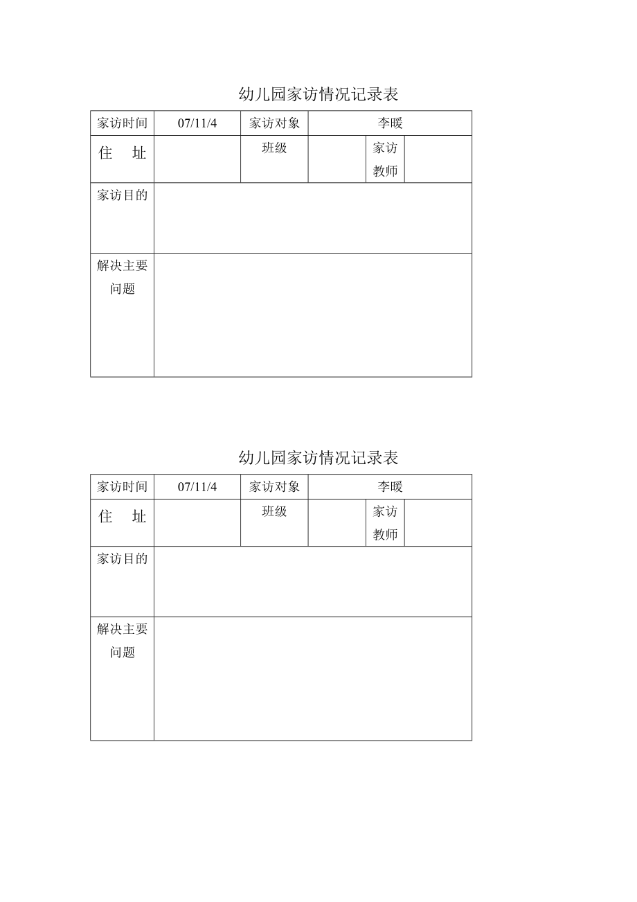 幼兒園家訪記錄表格.doc_第1頁(yè)