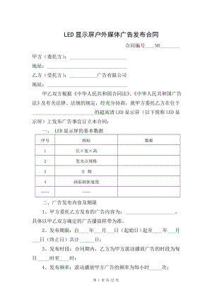 LED顯示屏戶外媒體廣告發(fā)布合同協(xié)議.doc