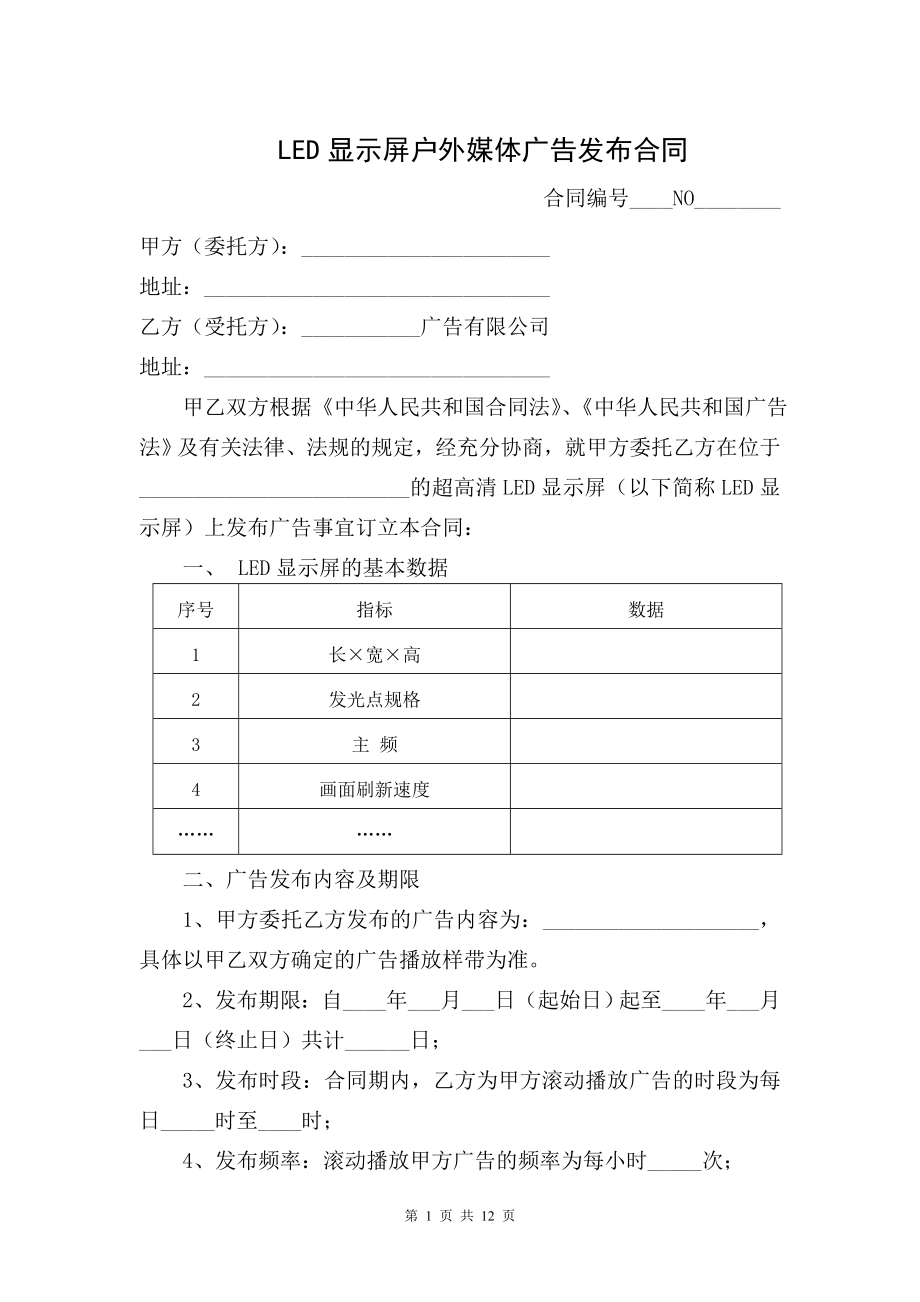 LED顯示屏戶外媒體廣告發(fā)布合同協(xié)議.doc_第1頁