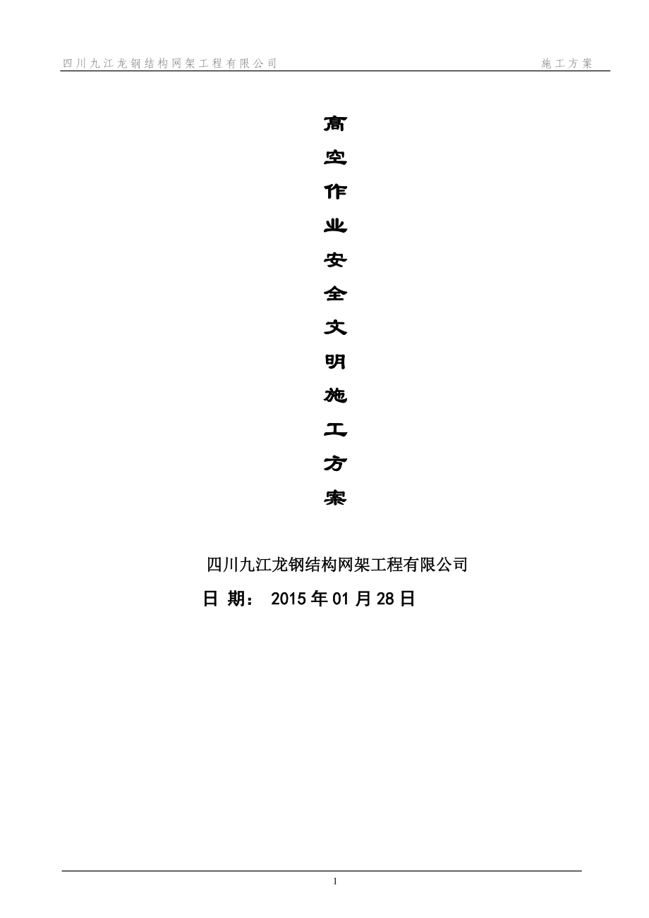 钢结构网架工程高空作业安全文明施工方案.doc_第1页