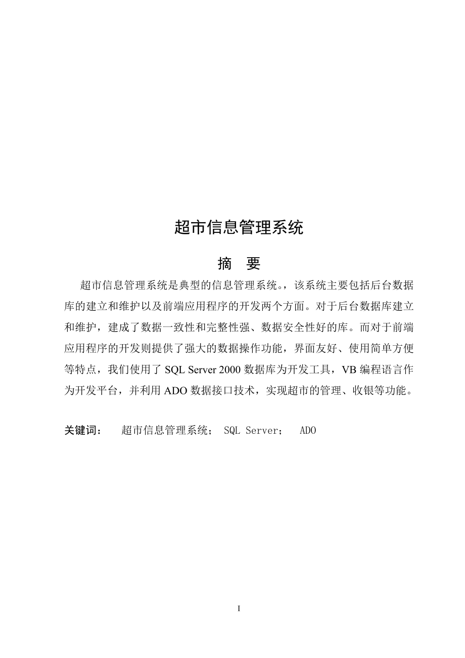 超市信息管理系統(tǒng)畢業(yè)論文.doc_第1頁