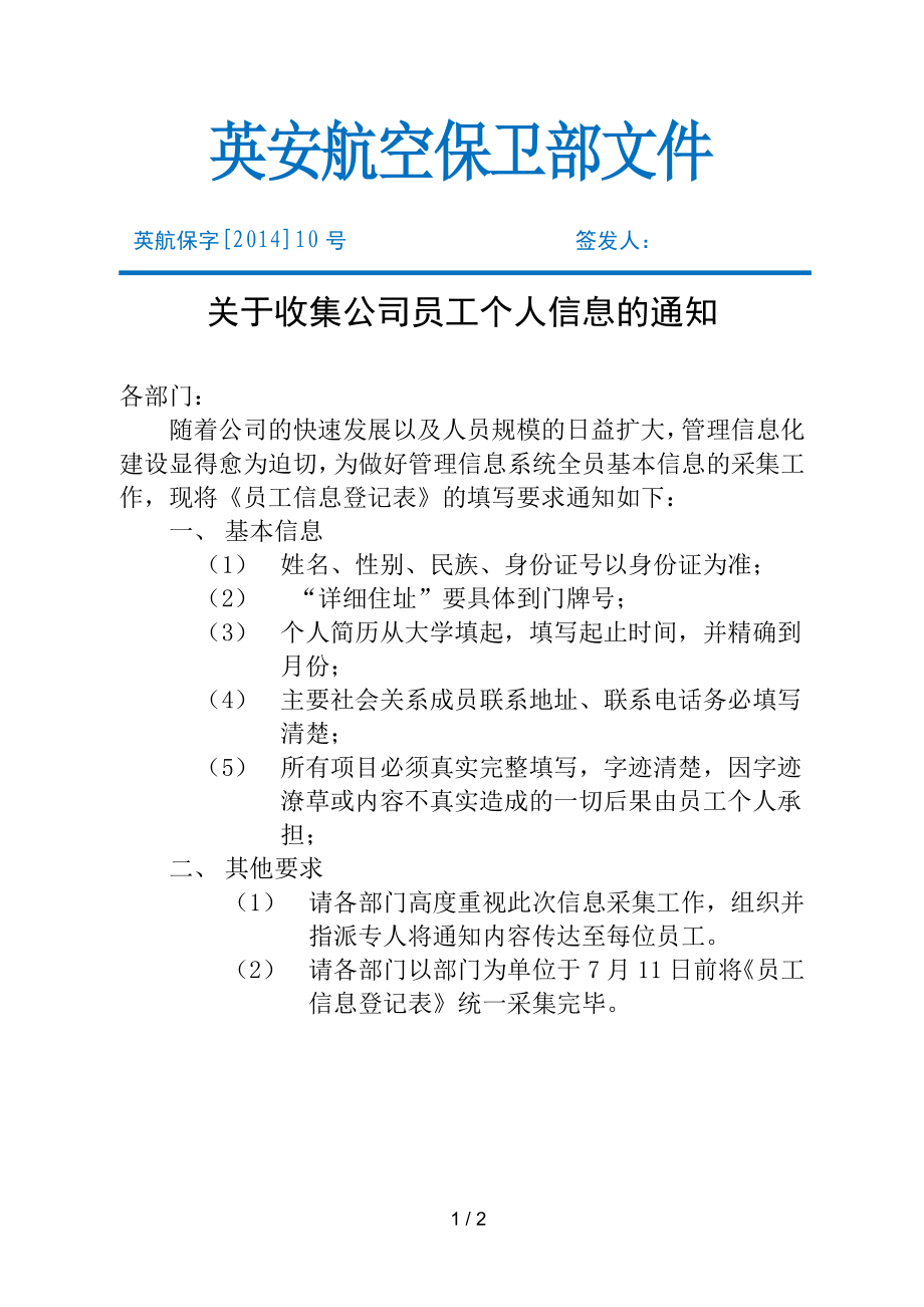 员工信息登记表通知.docx_第1页