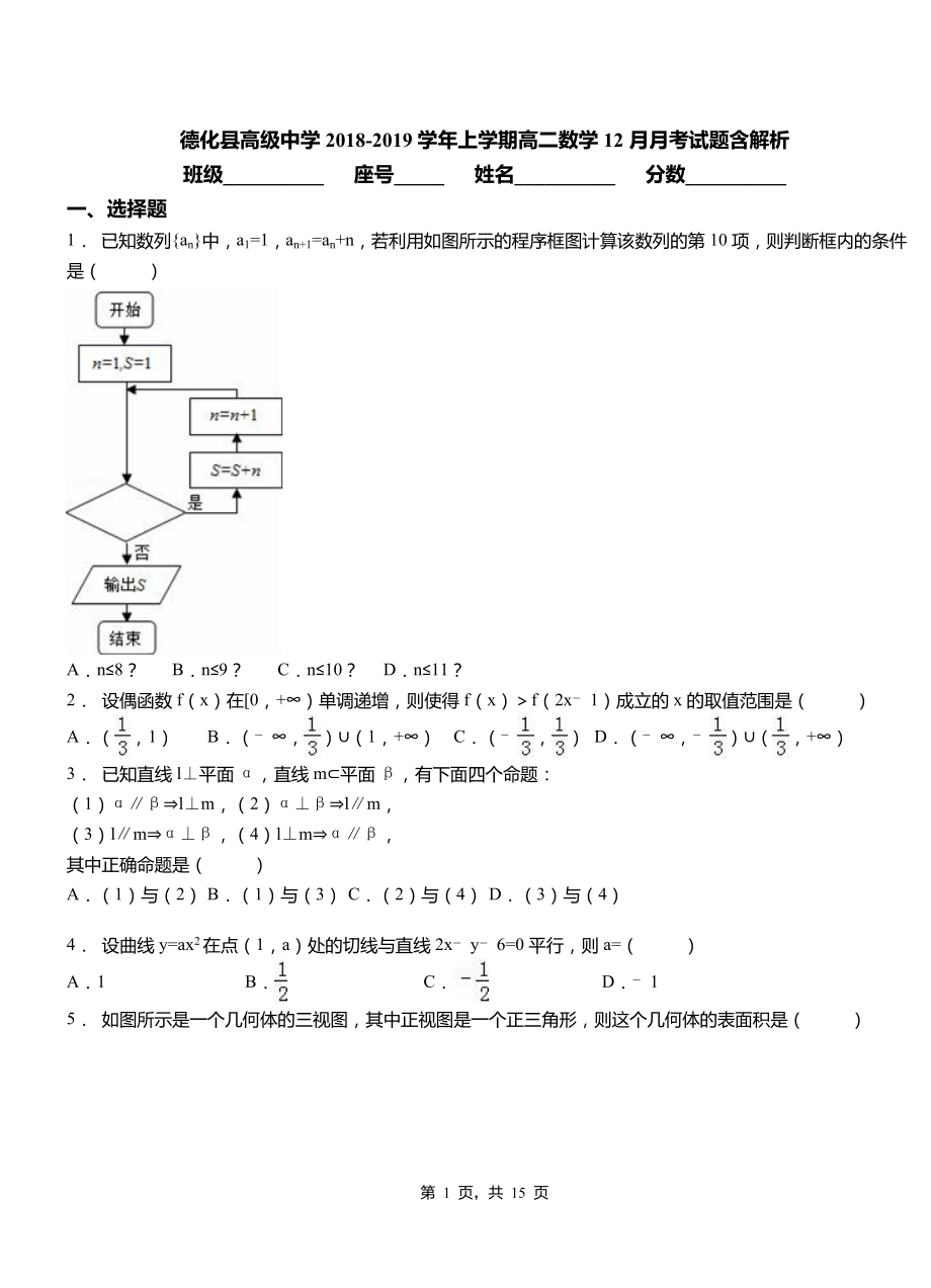 德化縣高級中學2018-2019學年上學期高二數(shù)學12月月考試題含解析_第1頁