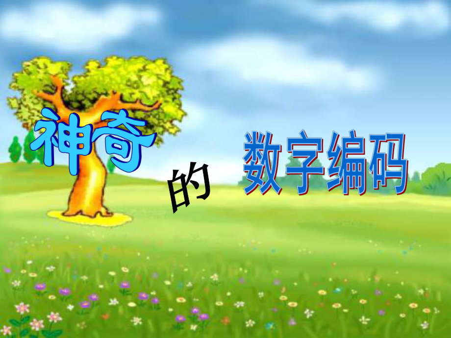 人教版三年級(jí)上冊(cè)數(shù)學(xué)數(shù)字編碼.ppt_第1頁