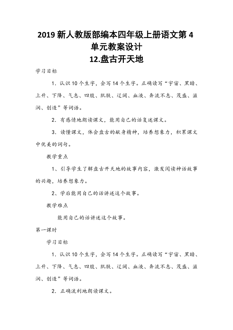 2019新人教版部編本四年級上冊語文第4單元教案設計_第1頁