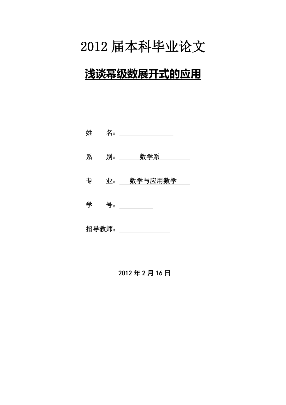 浅谈幂级数展开式的应用毕业论文.doc_第1页