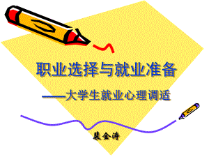 大學(xué)生就業(yè)心理調(diào)適.ppt