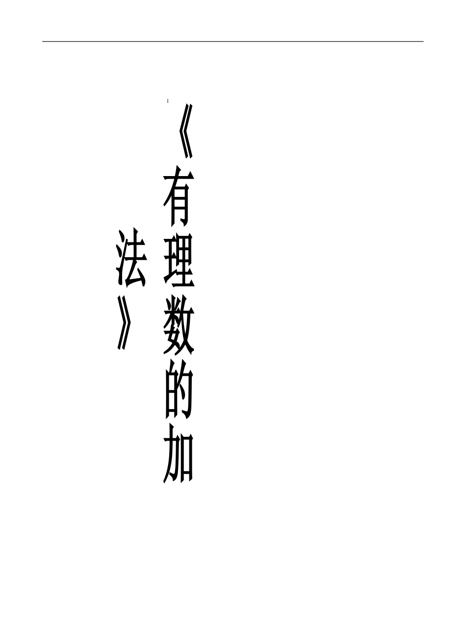 北師大版七年級數(shù)學(xué)《有理數(shù)的加法》教學(xué)設(shè)計_第1頁