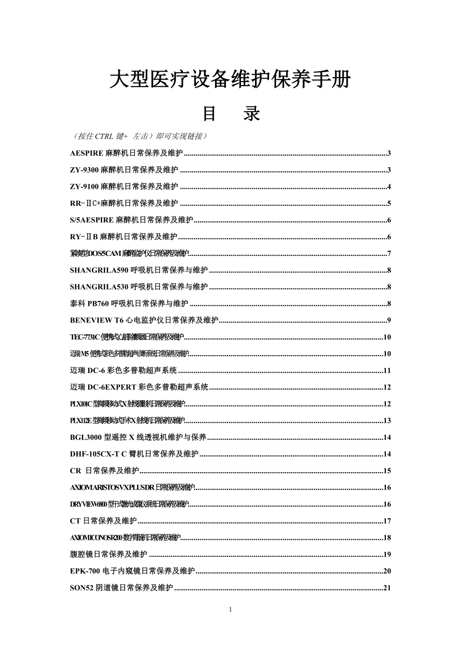 常見醫(yī)療設(shè)備維護保養(yǎng)手冊.doc_第1頁