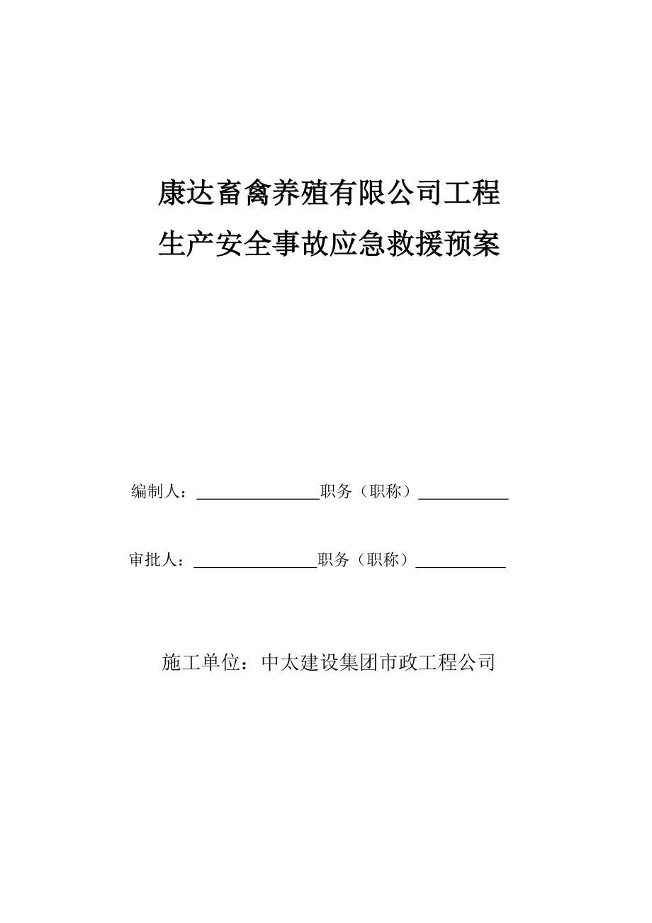 河北某養(yǎng)殖公司建設工程安全事故應急預案.doc_第1頁