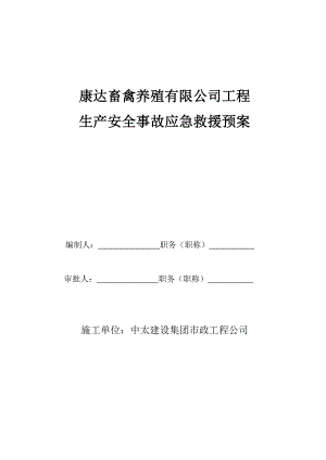 河北某養(yǎng)殖公司建設(shè)工程安全事故應(yīng)急預(yù)案.doc