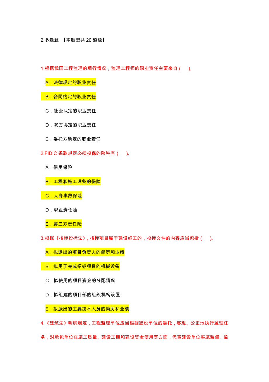 2018铁路监理工程师网络继续教育考试题及答案多选.doc_第1页