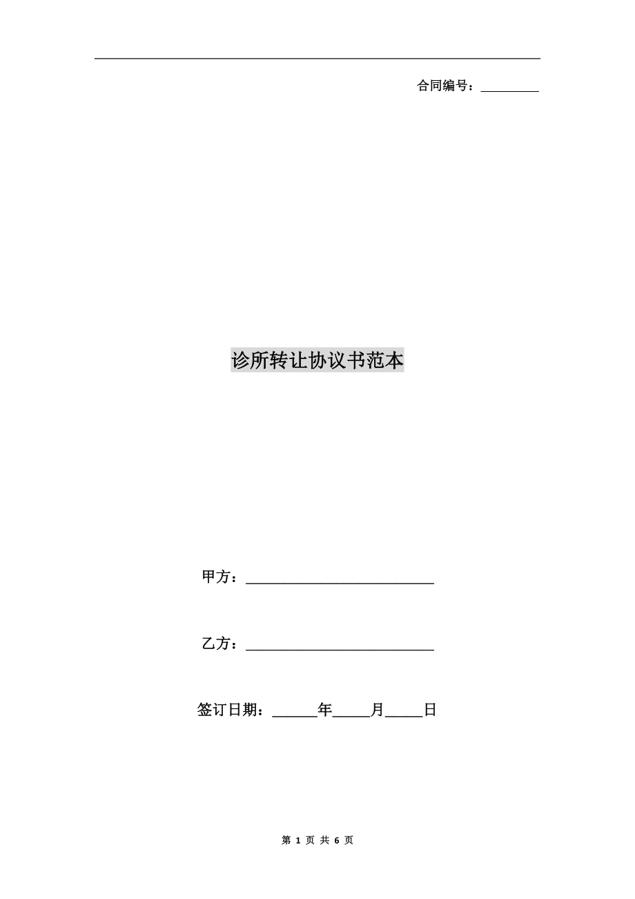 診所轉(zhuǎn)讓協(xié)議書范本.doc_第1頁