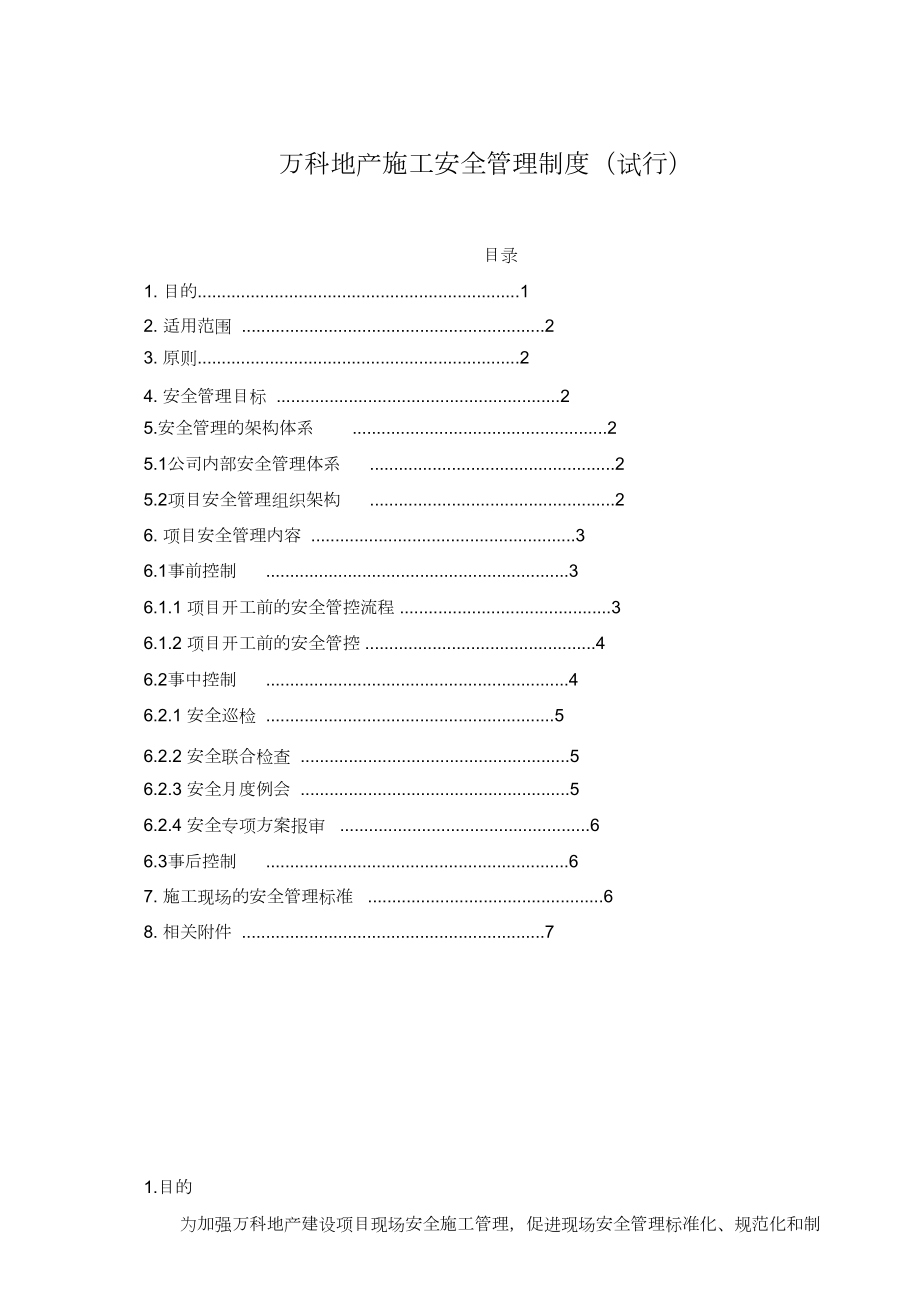 萬科地產(chǎn)施工安全管理制度（完整版）_第1頁