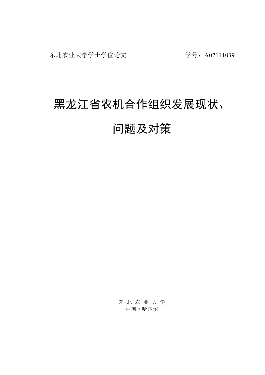黑龙江省农机合作组发展现状--学士学位论文.doc_第1页