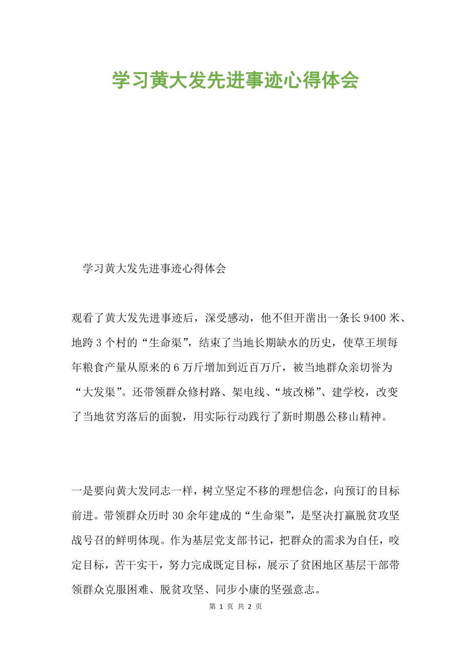 学习黄大发先进事迹心得体会.docx_第1页