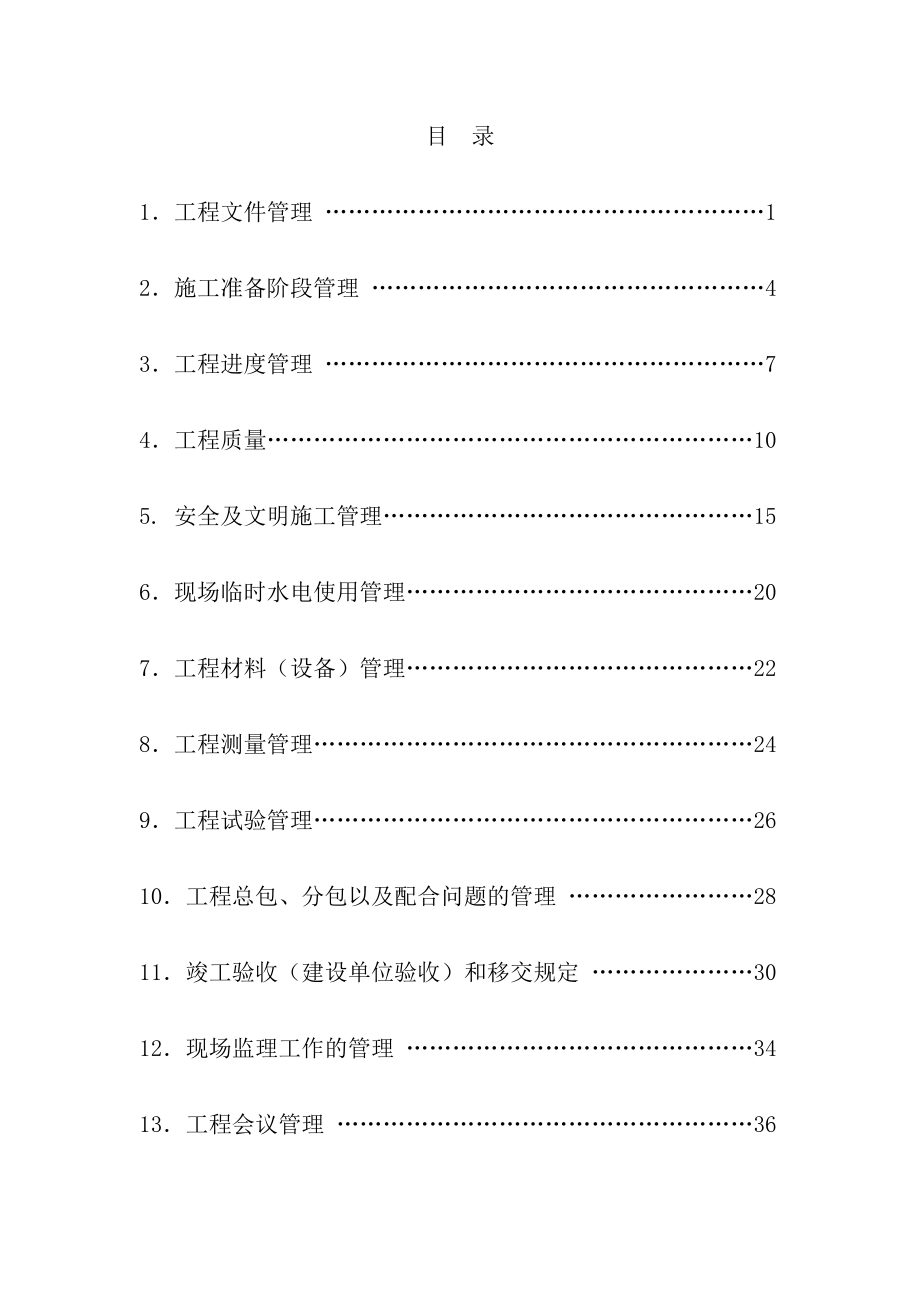 房地產(chǎn)公司(甲方)施工現(xiàn)場管理制度終極版.doc_第1頁