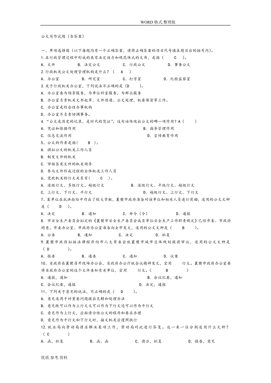 公文寫作試題(含答案解析)).doc_第1頁