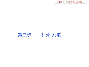 （專題史全國卷Ⅰ）高考?xì)v史二輪總復(fù)習(xí) 第一部分 模塊二 第三步 中外關(guān)聯(lián)課件.ppt