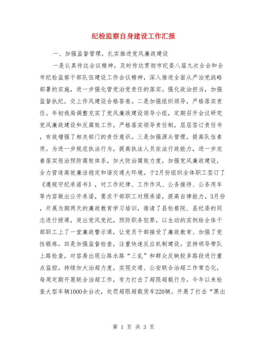 紀檢監(jiān)察自身建設工作匯報.doc_第1頁