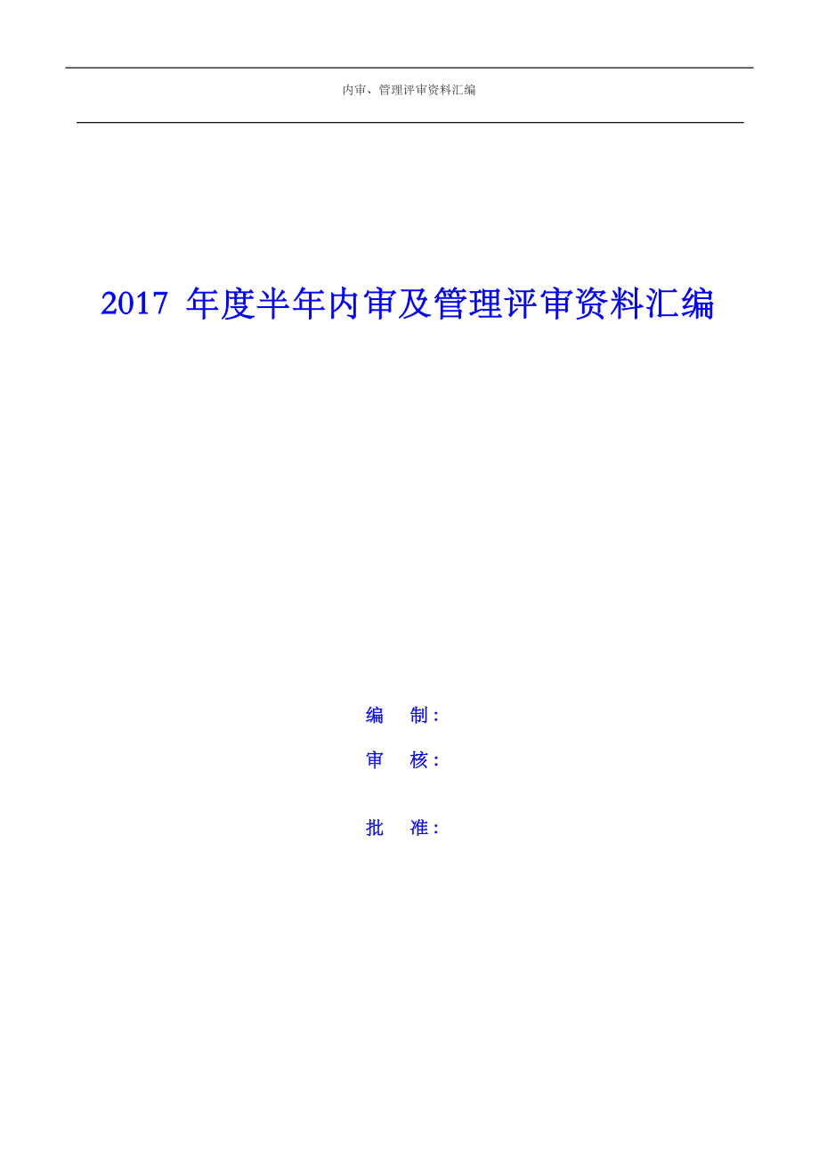 2016年新版建設(shè)工程質(zhì)量檢測(cè)機(jī)構(gòu)質(zhì)量體系內(nèi)審及管理評(píng)審資料匯編.doc_第1頁(yè)