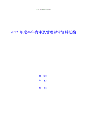 2016年新版建設工程質(zhì)量檢測機構質(zhì)量體系內(nèi)審及管理評審資料匯編.doc