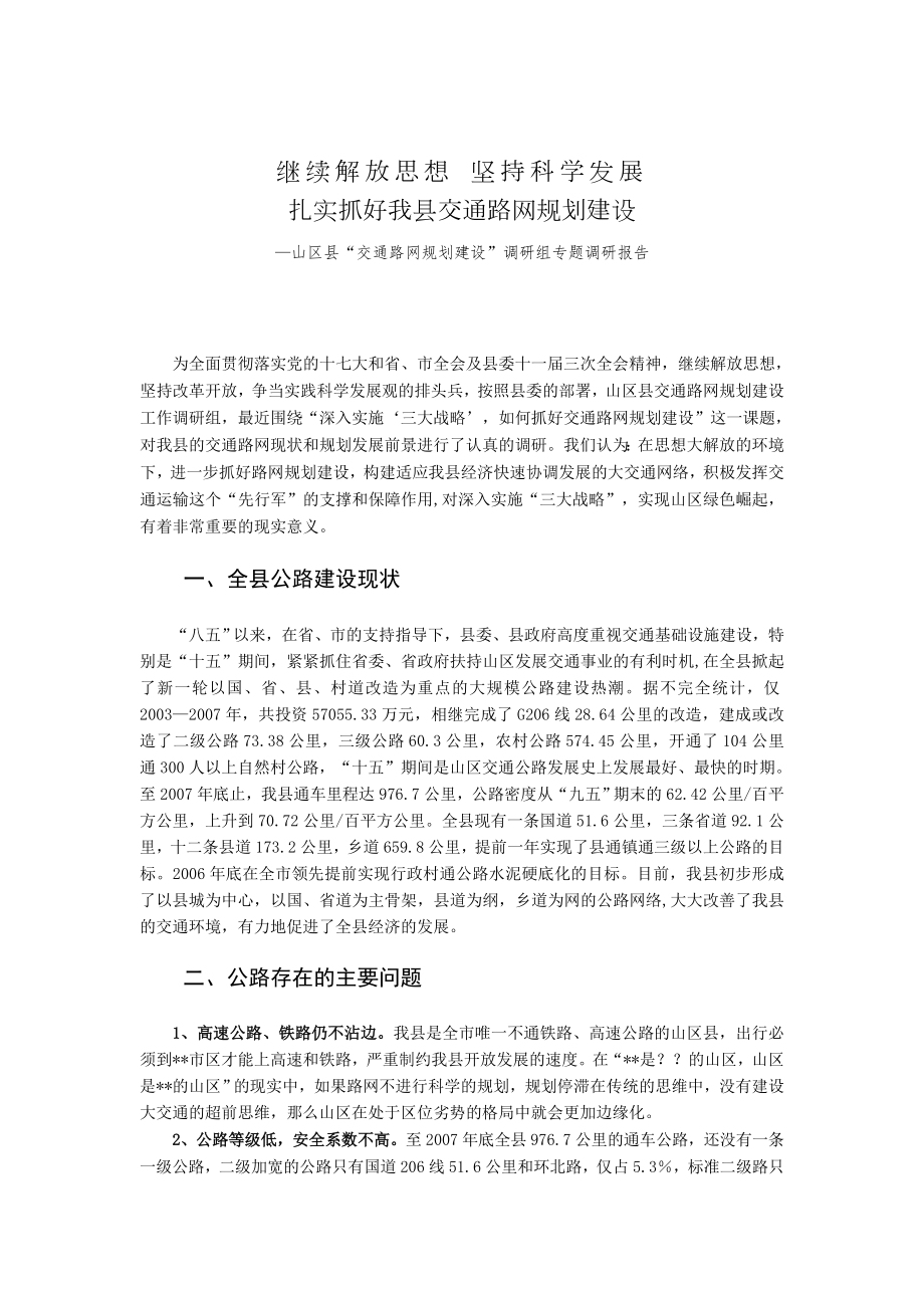 山区县交通路网规划建设调研组专题调研报告.doc_第1页