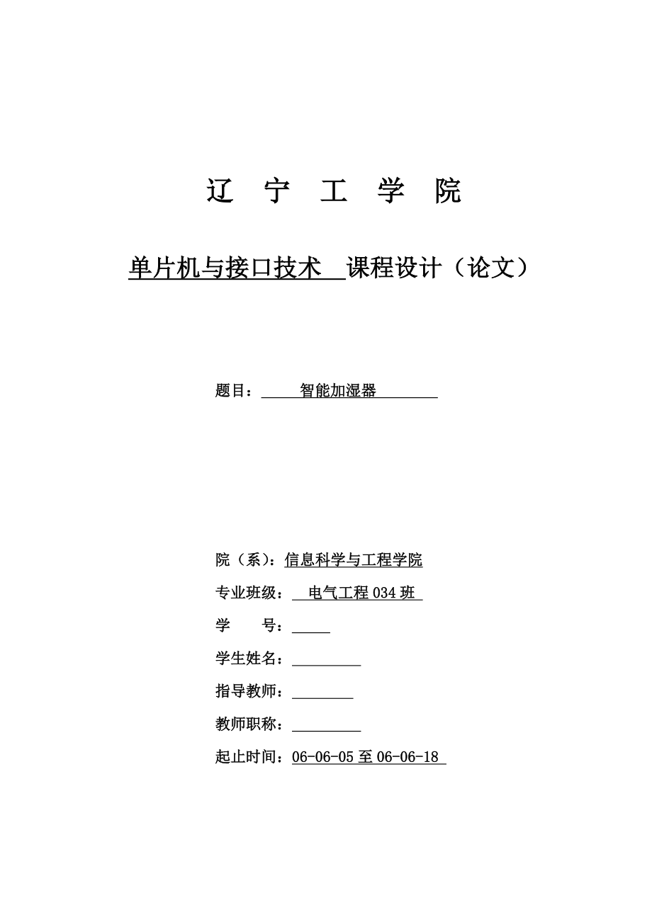 智能加湿器单片机课程设计说明书_第1页