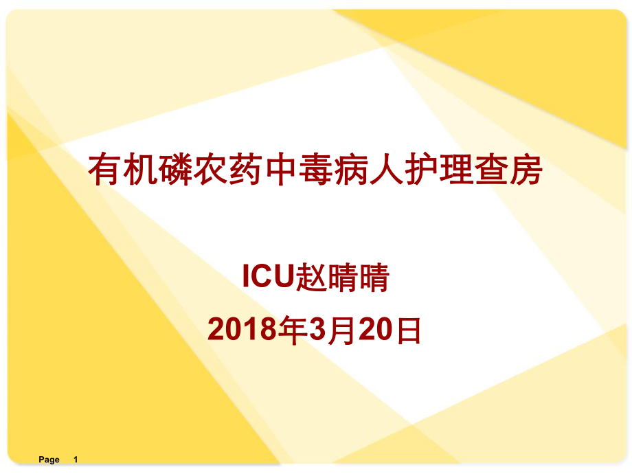 有機(jī)磷農(nóng)藥中毒護(hù)理查房1.ppt_第1頁