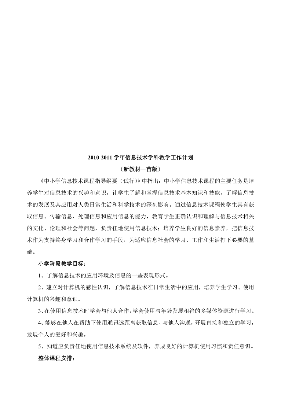 《信息技術(shù)》小學(xué)第一冊的教學(xué)計劃_第1頁