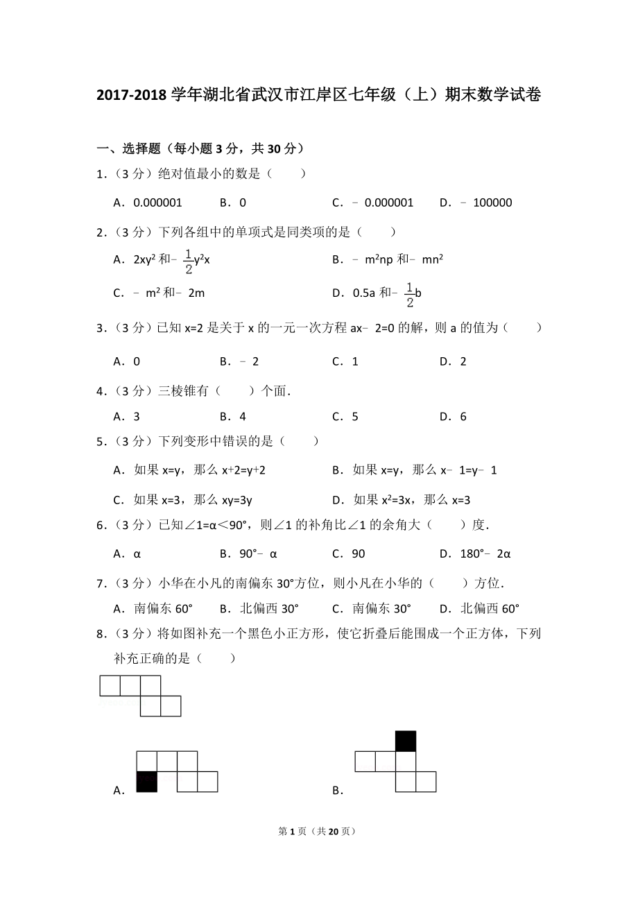 2017-2018學(xué)年湖北省武漢市江岸區(qū)七年級(jí)上期末數(shù)學(xué)試卷.doc_第1頁