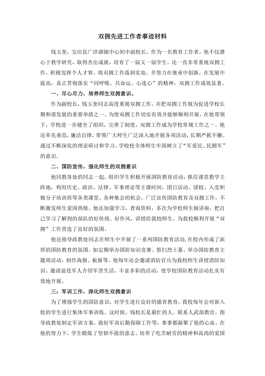 學(xué)校副校長雙擁先進(jìn)工作者事跡材料.doc_第1頁