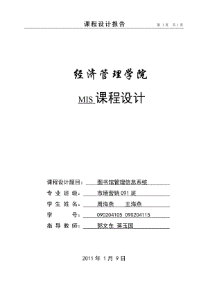 管理信息系統(tǒng)課程設(shè)計--圖書館管理信息系統(tǒng).doc