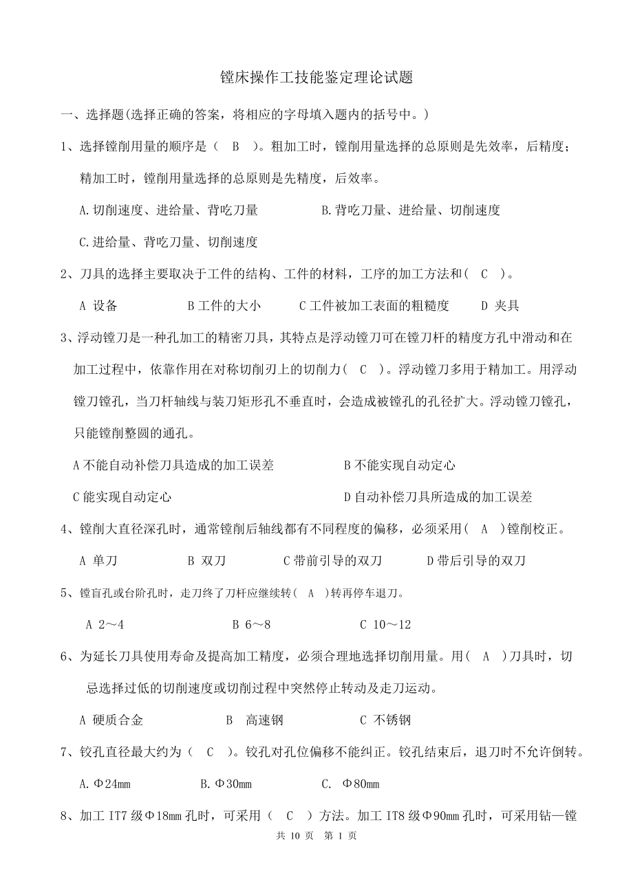 镗床技能鉴定理论试题含答案.doc_第1页